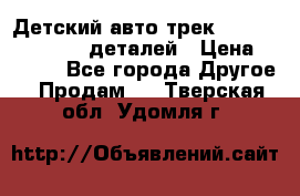 Детский авто-трек Magic Track - 220 деталей › Цена ­ 2 990 - Все города Другое » Продам   . Тверская обл.,Удомля г.